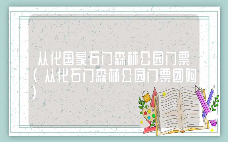 从化国家石门森林公园门票（从化石门森林公园门票团购）