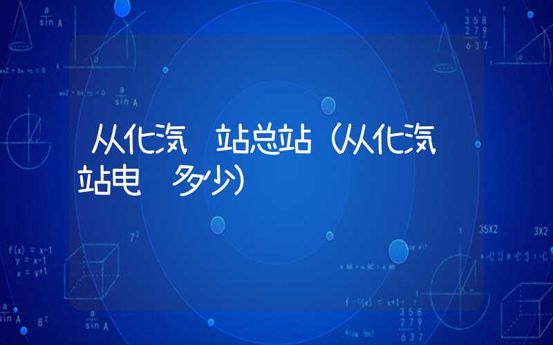 从化汽车站总站（从化汽车站电话多少）