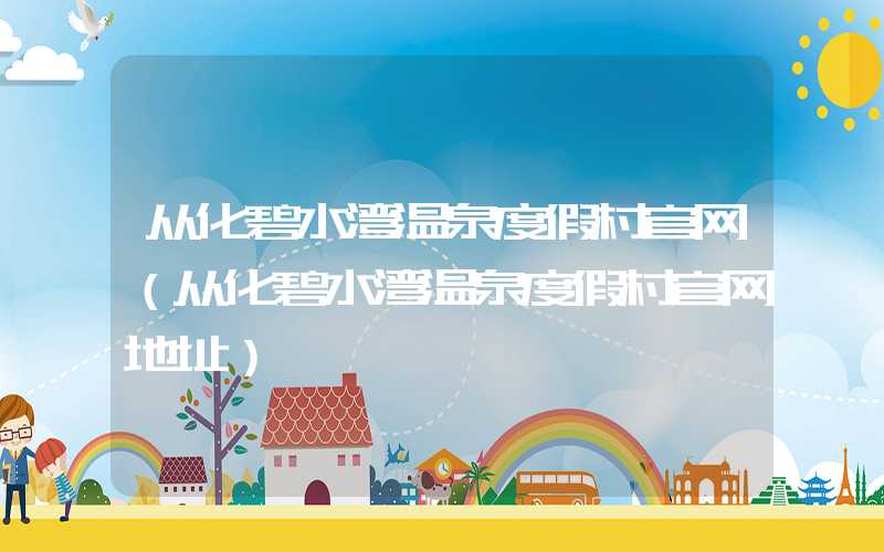 从化碧水湾温泉度假村官网(从化碧水湾温泉度假村官网地址)