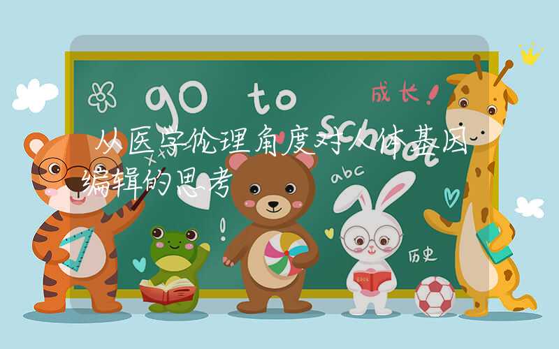 从医学伦理角度对人体基因编辑的思考