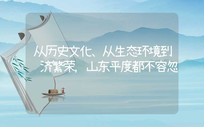 从历史文化、从生态环境到经济繁荣,山东平度都不容忽视