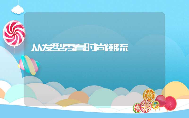 从发型秀看时尚潮流