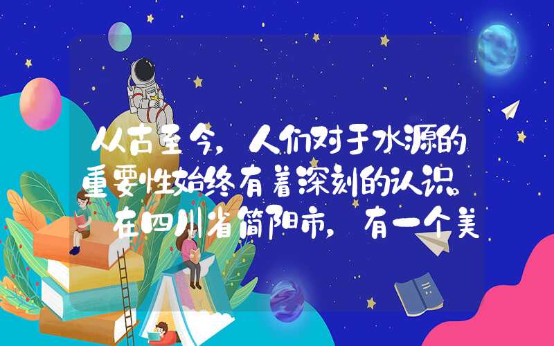 从古至今,人们对于水源的重要性始终有着深刻的认识。 在四川省简阳市,有一个美丽的风景区——三岔湖,它以其生态环境和独特的风景深受游客的喜爱和青睐。