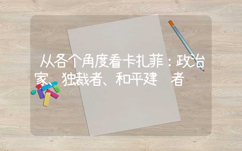 从各个角度看卡扎菲：政治家、独裁者、和平建设者