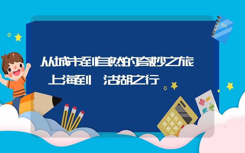 从城市到自然的奇妙之旅——上海到泸沽湖之行