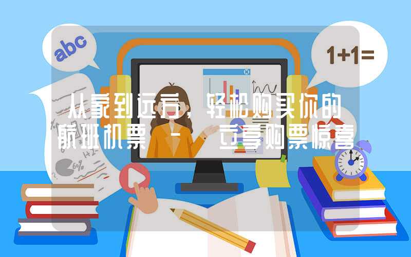 从家到远方，轻松购买你的航班机票 – 立享购票惊喜