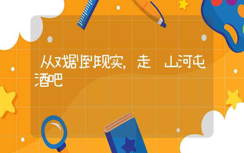 从戏剧到现实,走进山河屯酒吧