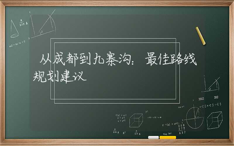 从成都到九寨沟：最佳路线规划建议