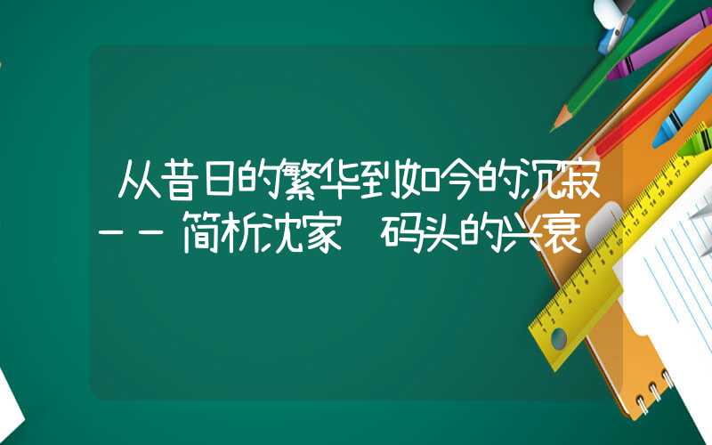 从昔日的繁华到如今的沉寂——简析沈家门码头的兴衰