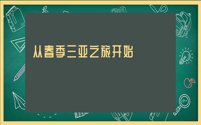 从春季三亚之旅开始