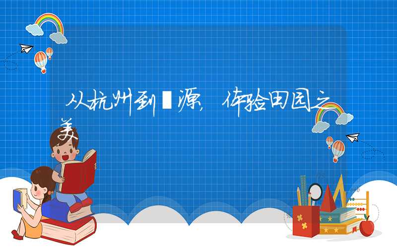 从杭州到婺源,体验田园之美