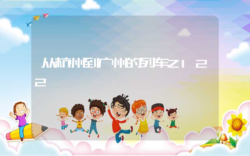 从杭州到广州的列车Z122