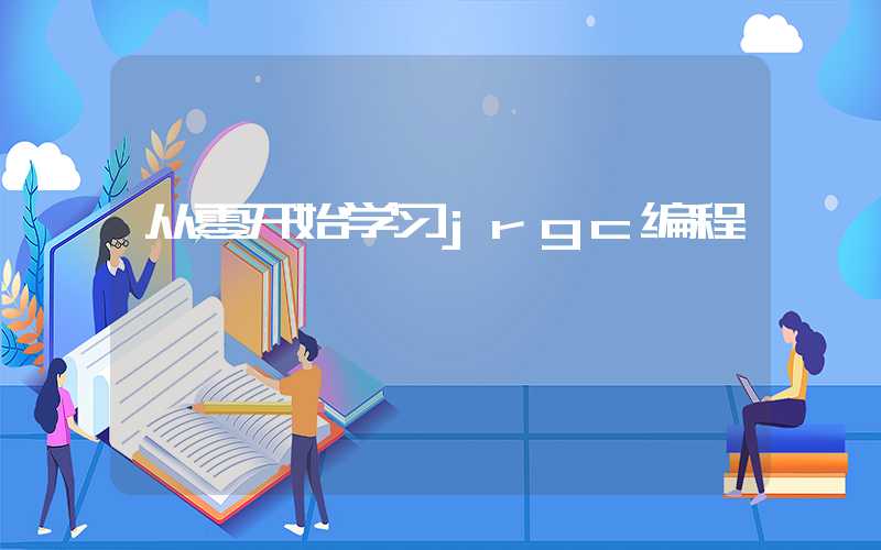 从零开始学习jrgc编程
