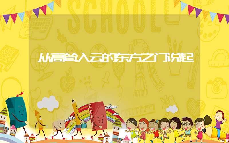 从高耸入云的东方之门说起