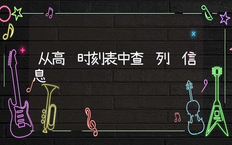 从高铁时刻表中查询列车信息