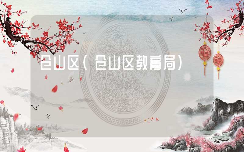 仓山区（仓山区教育局）