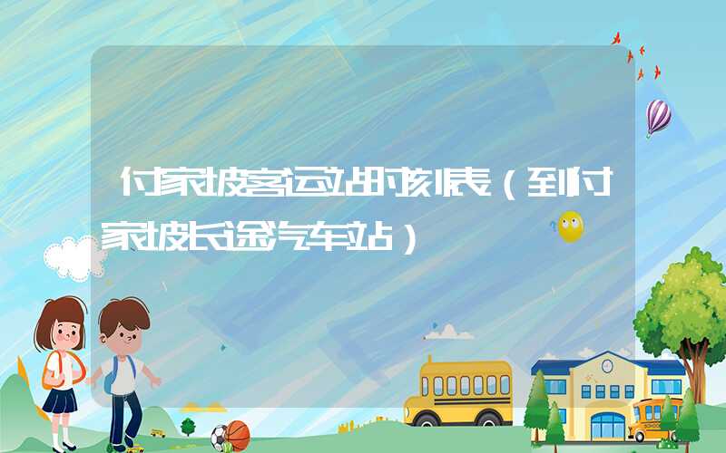 付家坡客运站时刻表（到付家坡长途汽车站）