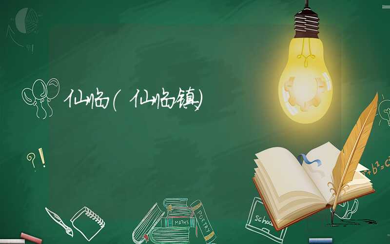 仙临(仙临镇)