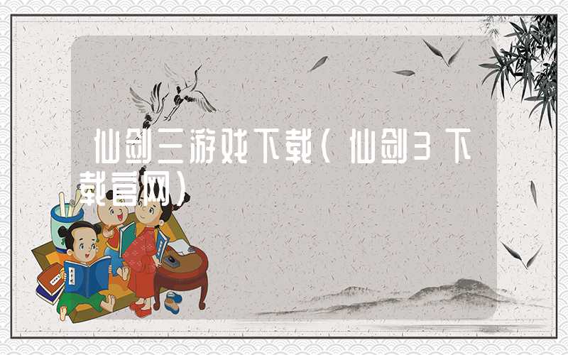 仙剑三游戏下载（仙剑3下载官网）