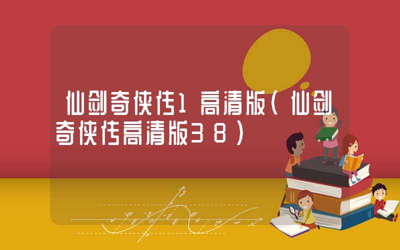 仙剑奇侠传1高清版（仙剑奇侠传高清版38）