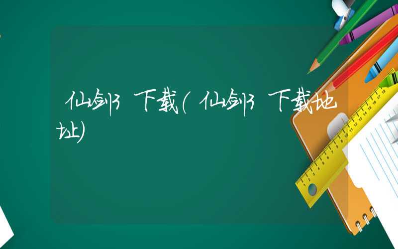 仙剑3下载（仙剑3下载地址）