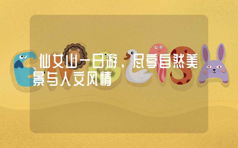 仙女山一日游,尽享自然美景与人文风情