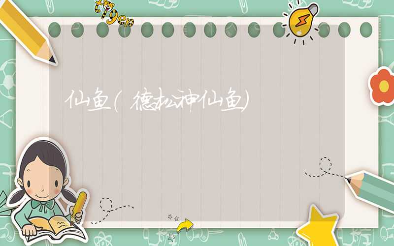 仙鱼（德松神仙鱼）