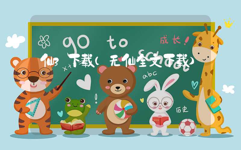 仙3下载（无仙全文下载）