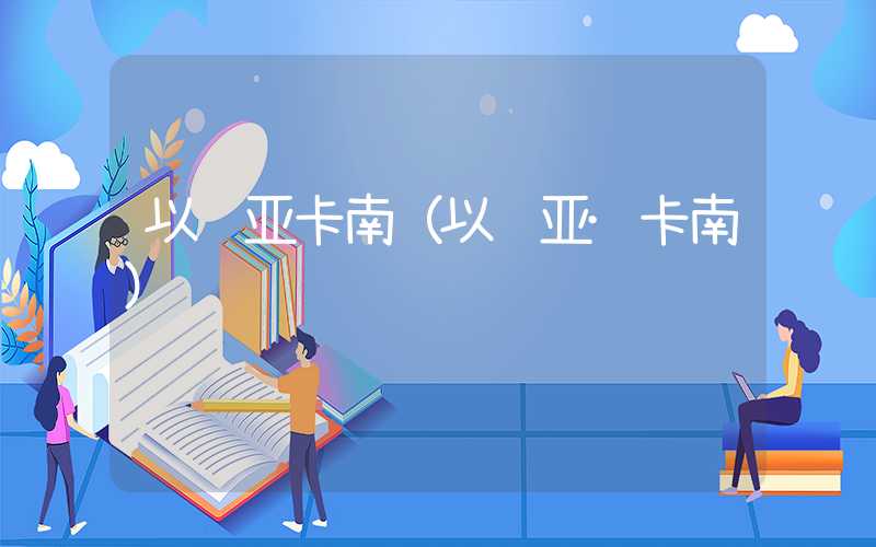 以赛亚卡南(以赛亚·卡南)