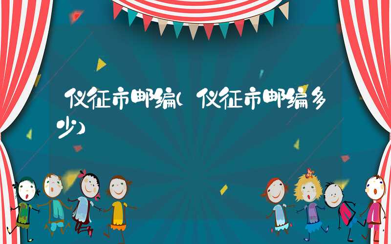 仪征市邮编（仪征市邮编多少）