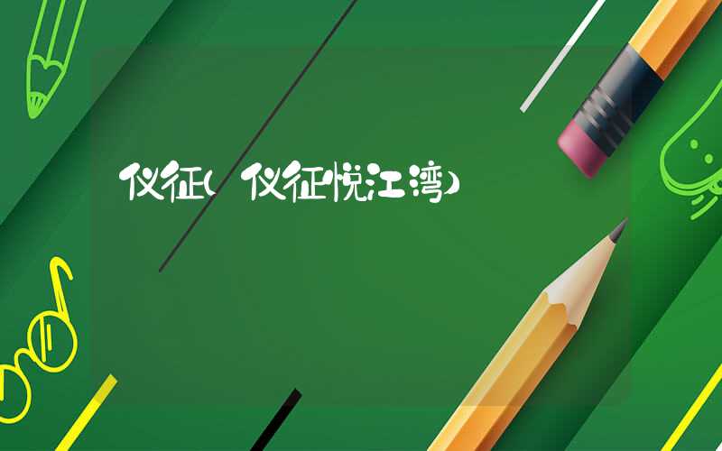 仪征（仪征悦江湾）