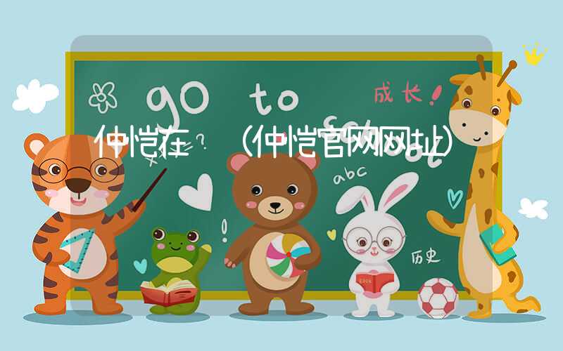 仲恺在线（仲恺官网网址）