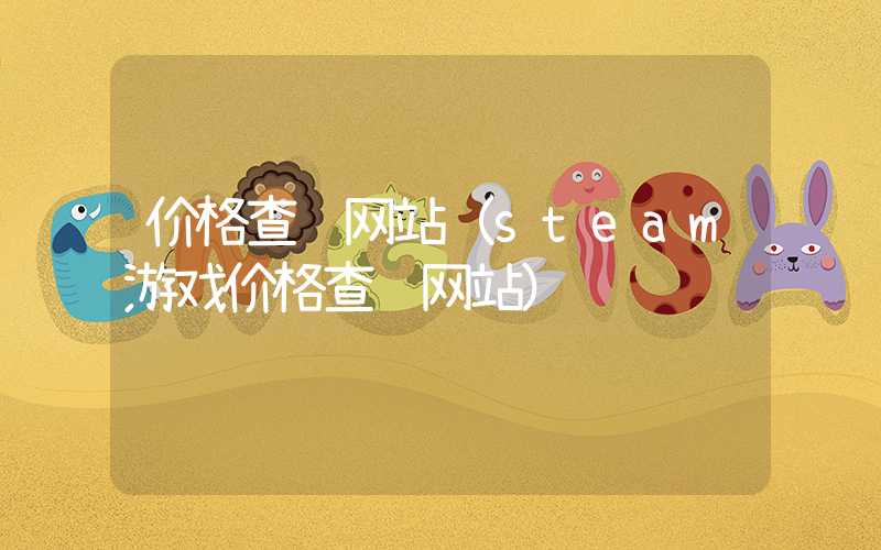 价格查询网站（steam游戏价格查询网站）