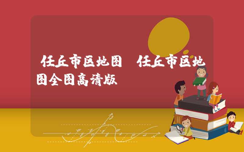 任丘市区地图（任丘市区地图全图高清版）