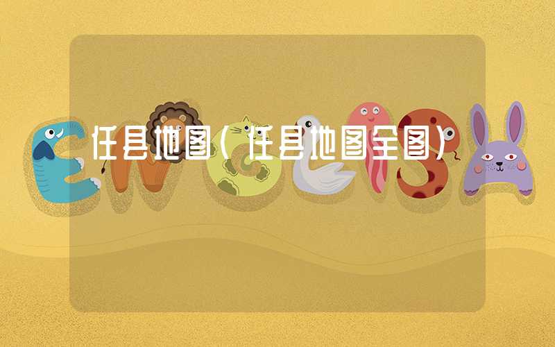 任县地图（任县地图全图）
