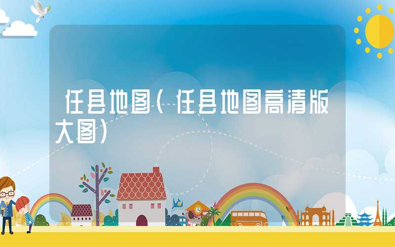 任县地图（任县地图高清版大图）