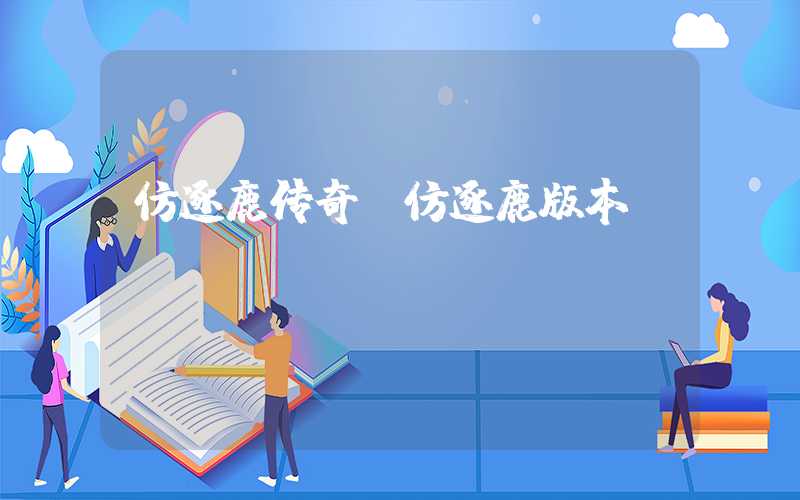 仿逐鹿传奇（仿逐鹿版本）