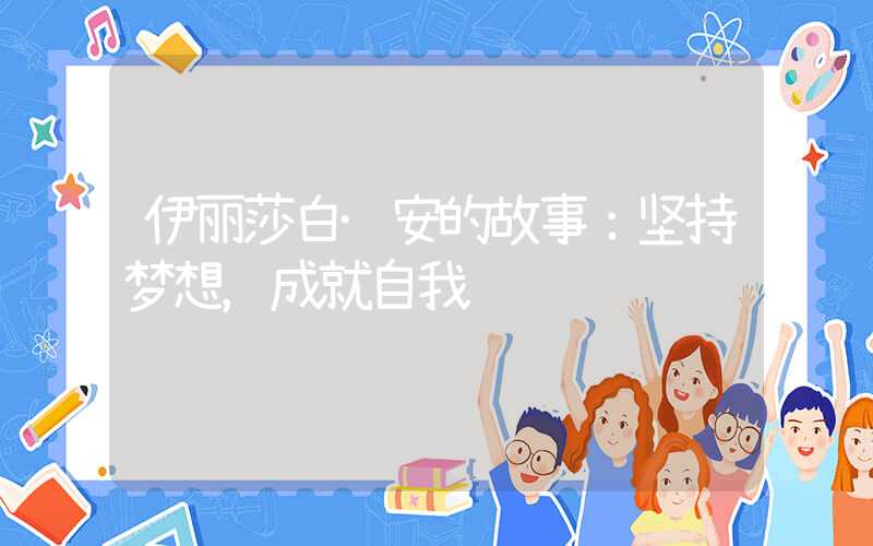 伊丽莎白·安的故事：坚持梦想，成就自我