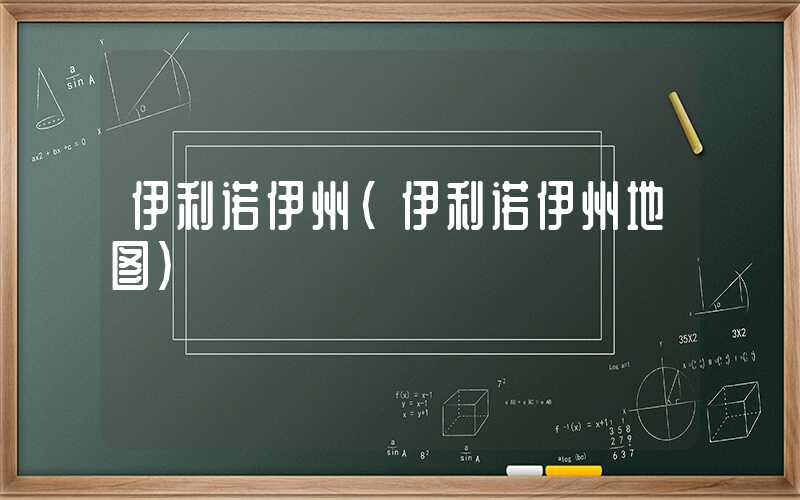 伊利诺伊州（伊利诺伊州地图）