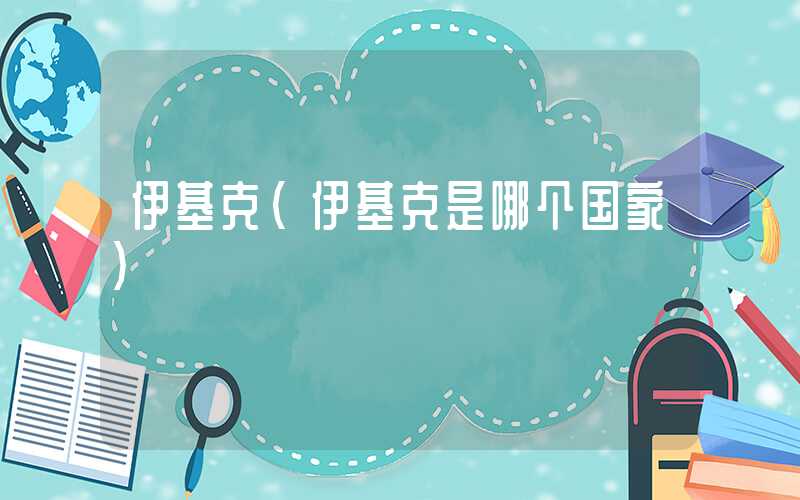 伊基克（伊基克是哪个国家）