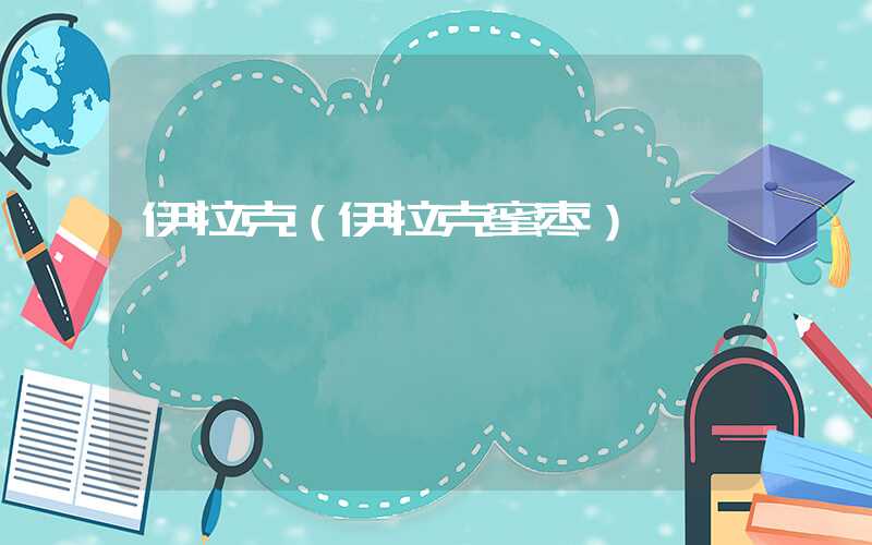 伊拉克（伊拉克蜜枣）