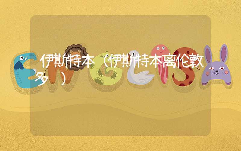 伊斯特本(伊斯特本离伦敦多远)