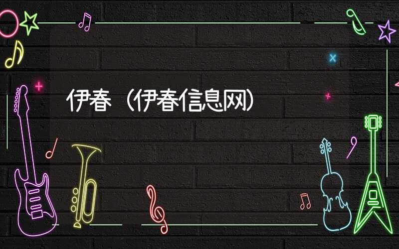 伊春（伊春信息网）