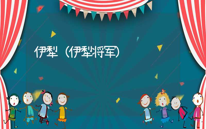 伊犁（伊犁将军）