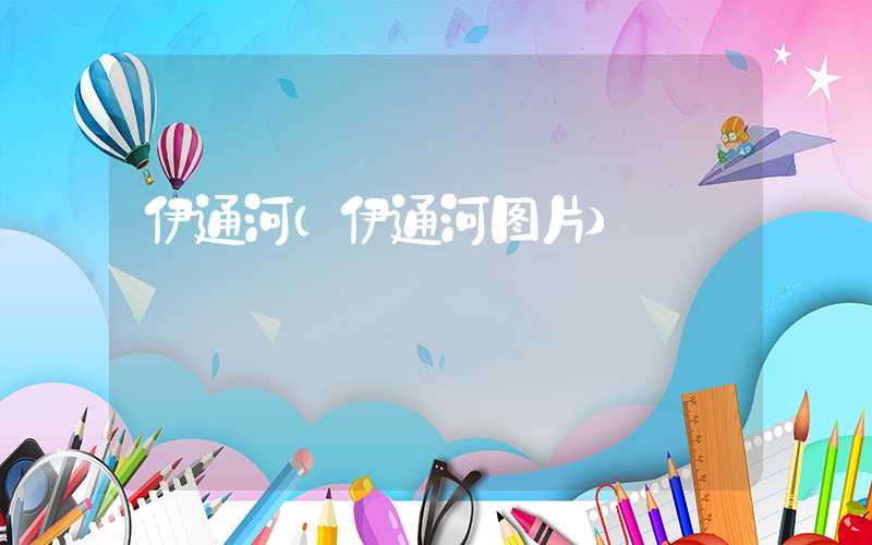 伊通河（伊通河图片）