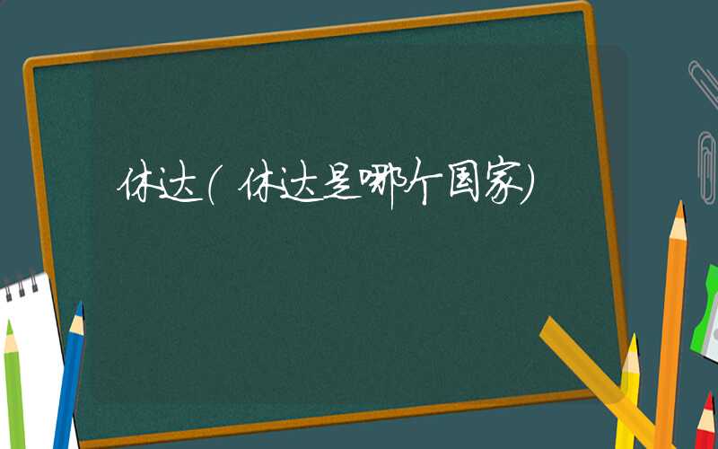 休达（休达是哪个国家）