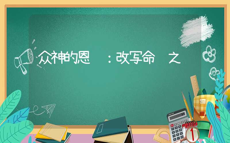 众神的恩赐：改写命运之轮