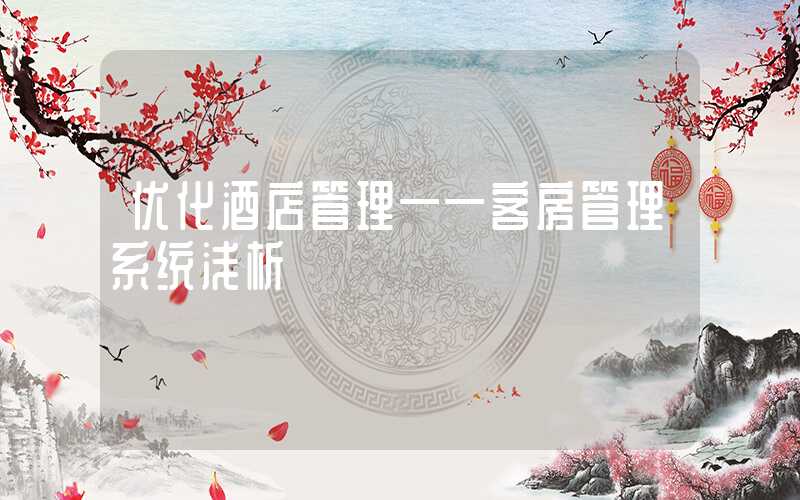 优化酒店管理——客房管理系统浅析