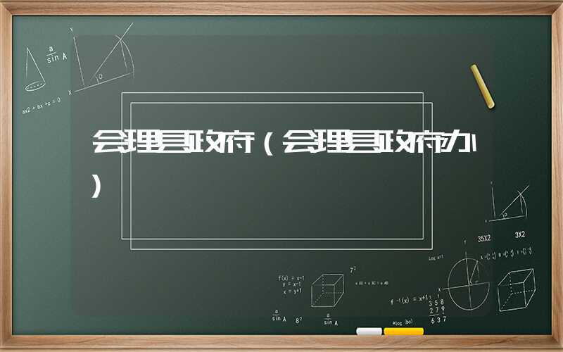 会理县政府（会理县政府办）