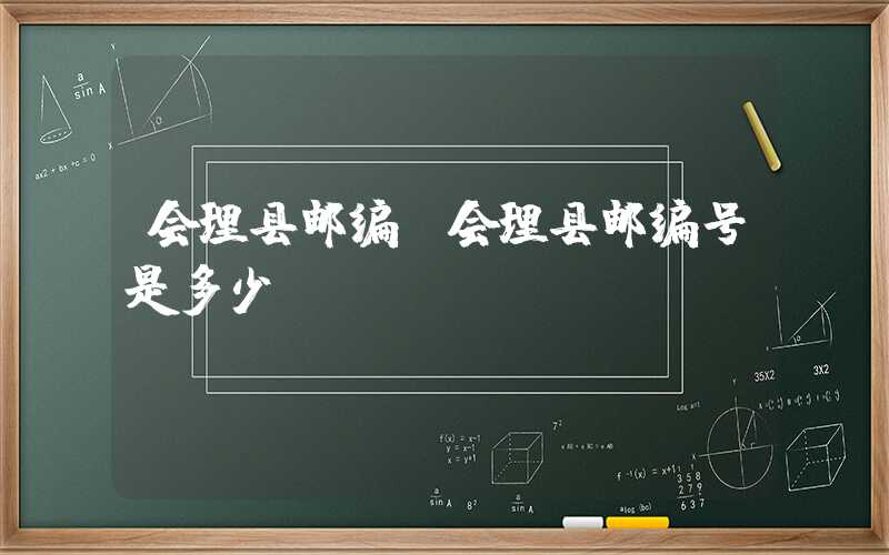 会理县邮编（会理县邮编号是多少）